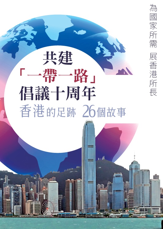 共建「一帶一路」倡議十周年 香港的足跡 26個故事