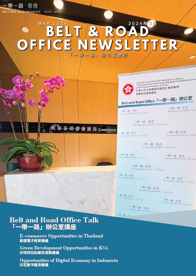 Belt and Road Office Newsletter – The Eighth Edition (January 2024)