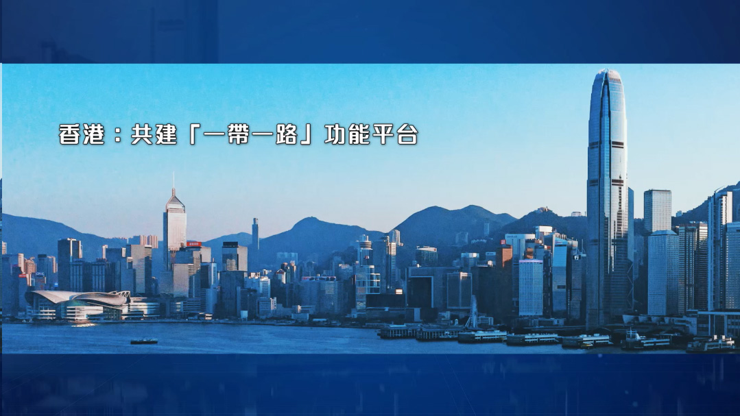 香港: 共建「一帶一路」功能平台