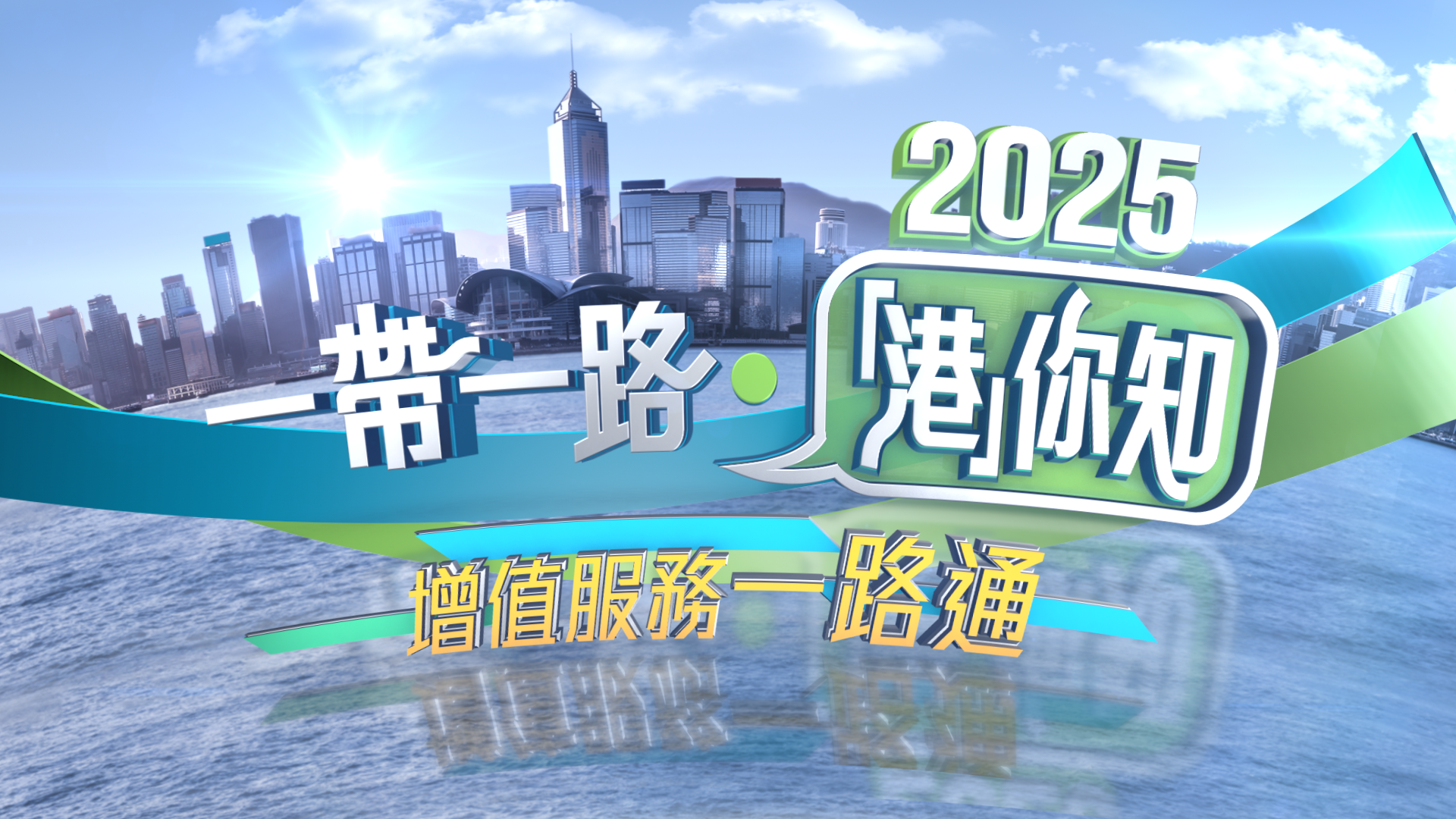 政正关你事 - 2025一带一路‧「港」你知 第一集