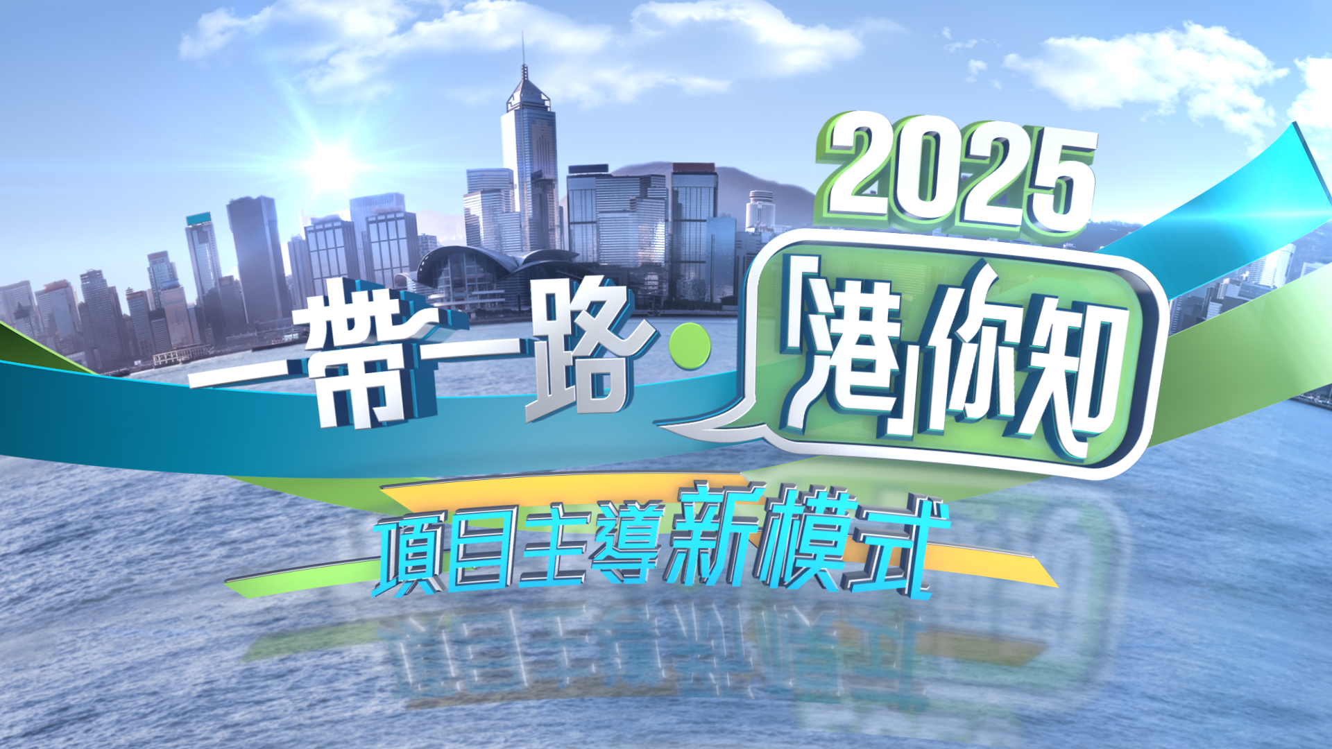 政正關你事 - 2025一帶二路‧「港」你知 第一集