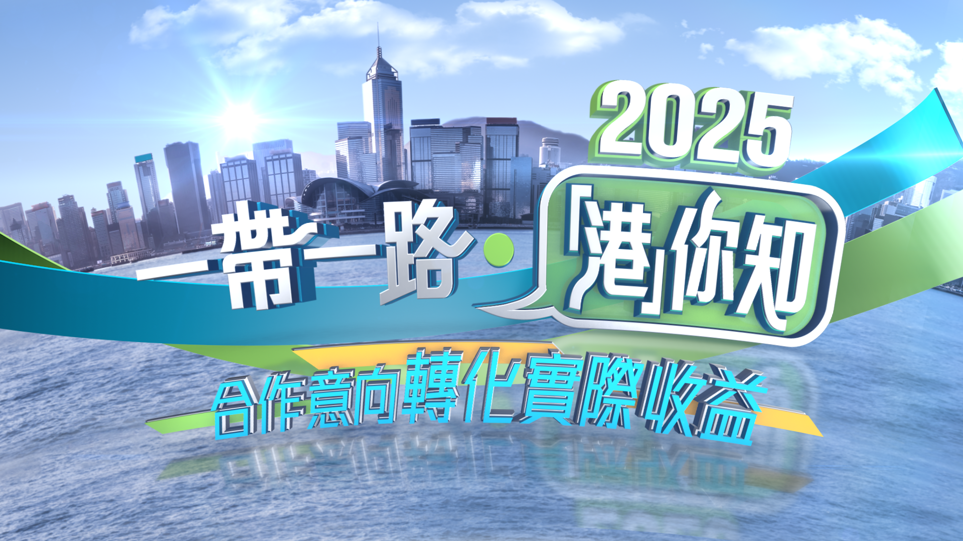 政正關你事 - 2025一帶一路‧「港」你知 第三集