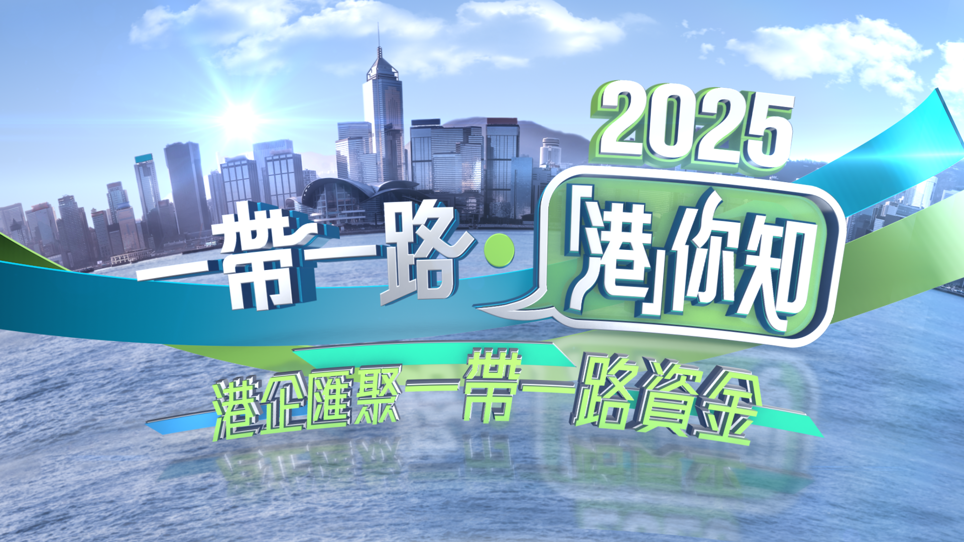 政正關你事 - 2025一帶一路‧「港」你知 第四集