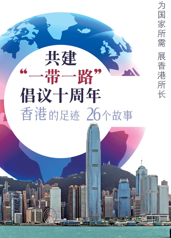 共建「一带一路」倡议十周年 香港的足迹 26个故事