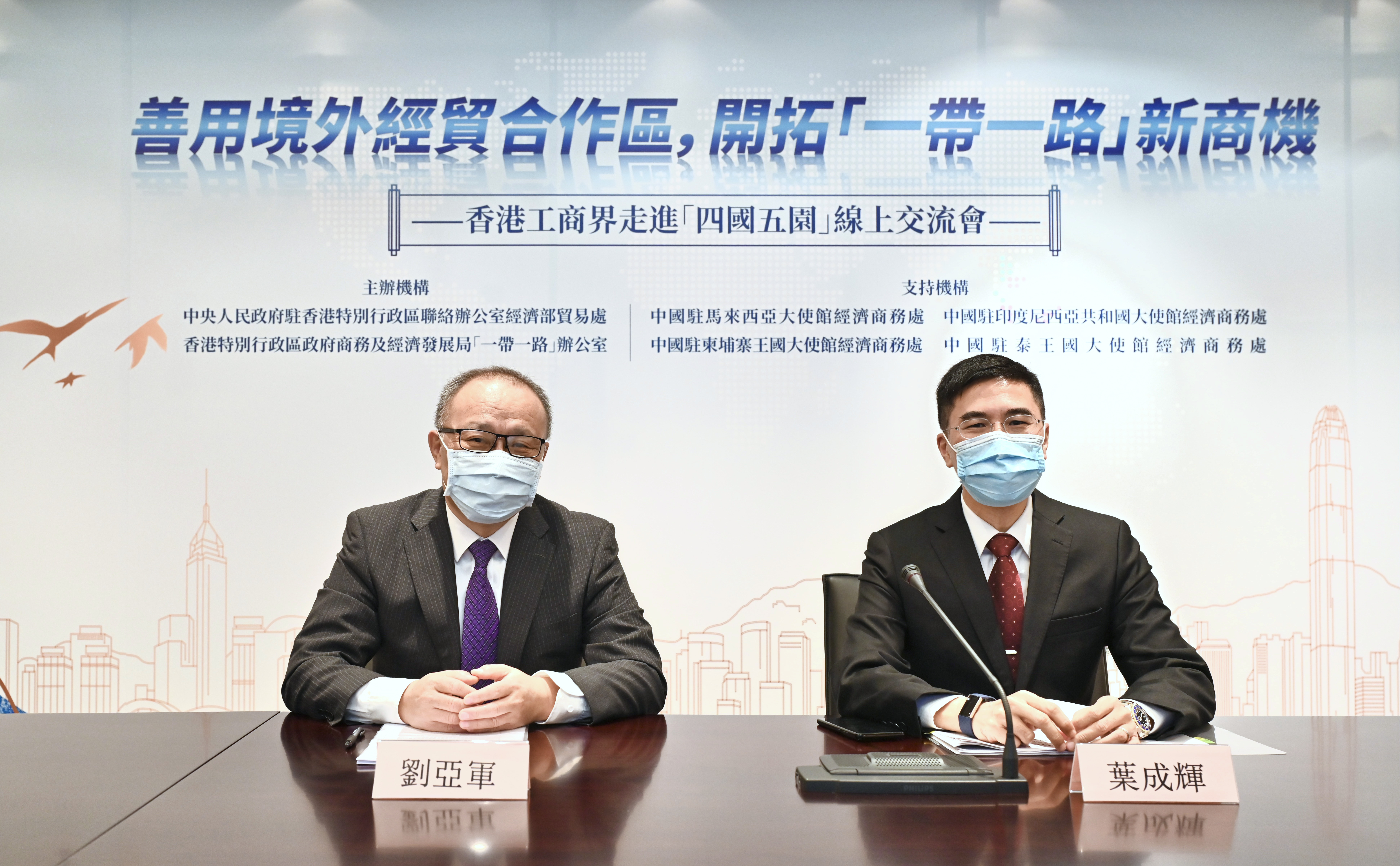 商经局「一带一路」专员叶成辉博士（右）和中联办经济部副部长兼贸易处负责人刘亚军（左）在2021年6月22日出席第二场「四国五园」线上交流会。
