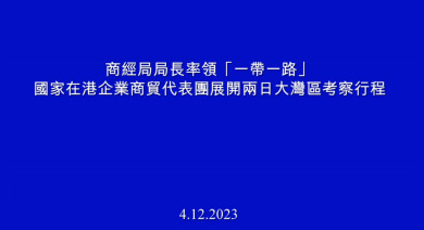 商經局局長率領「一帶一路」國家在港企業商貿代表團展開兩日大灣區考察行程 (04-12-2023)