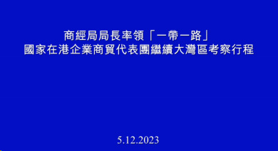 商經局局長率領「一帶一路」國家在港企業商貿代表團繼續大灣區考察行程 (05-12-2023)