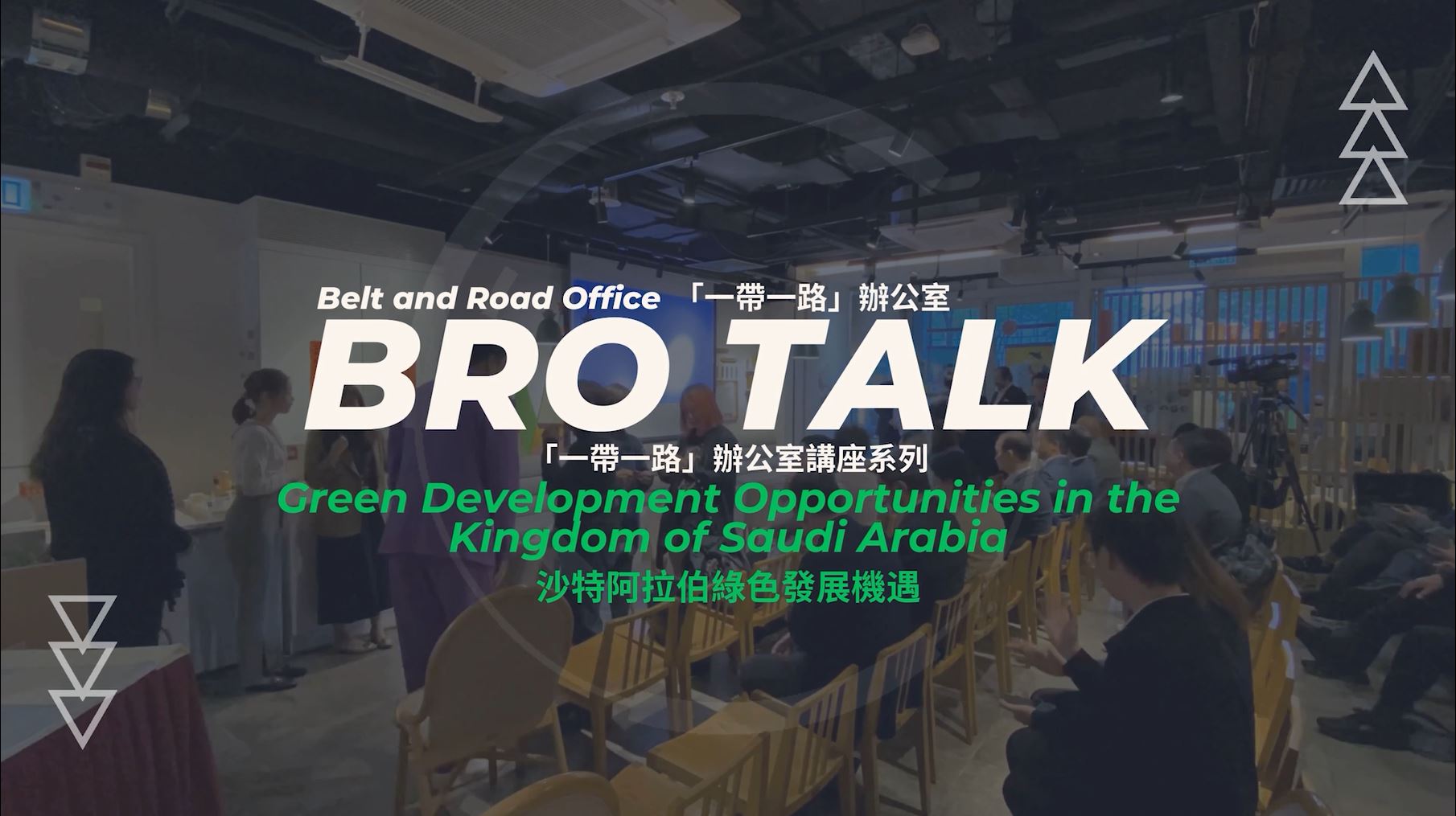 Belt and Road Office (BRO) Talk: Green Development Opportunities in the Kingdom of Saudi Arabia (18-01-2024)
