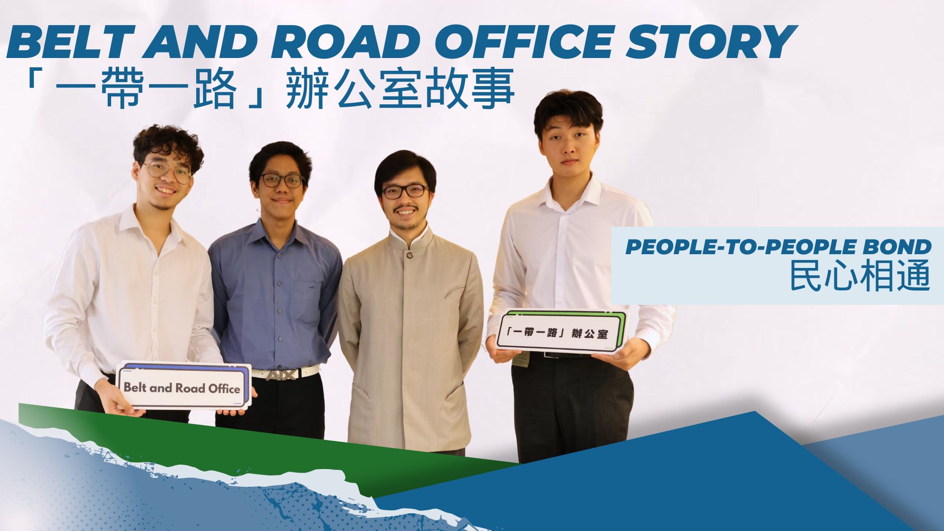 民心相通 - 「一带一路奖学金」得主访谈