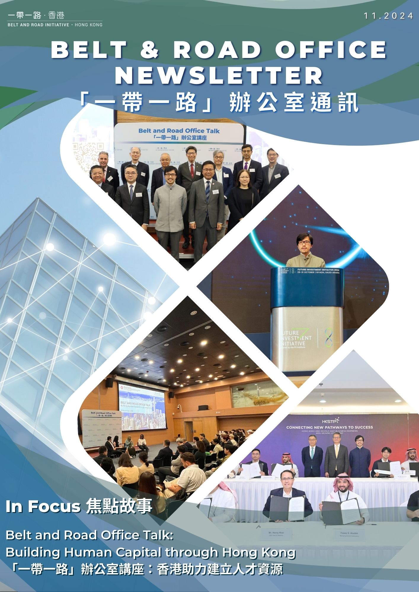 「一带一路」办公室通讯 - 第十三期 (2024年11月)