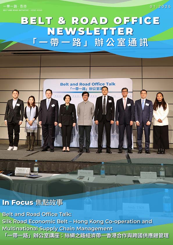 「一带一路」办公室通讯 - 第十四期 (2025年1月)