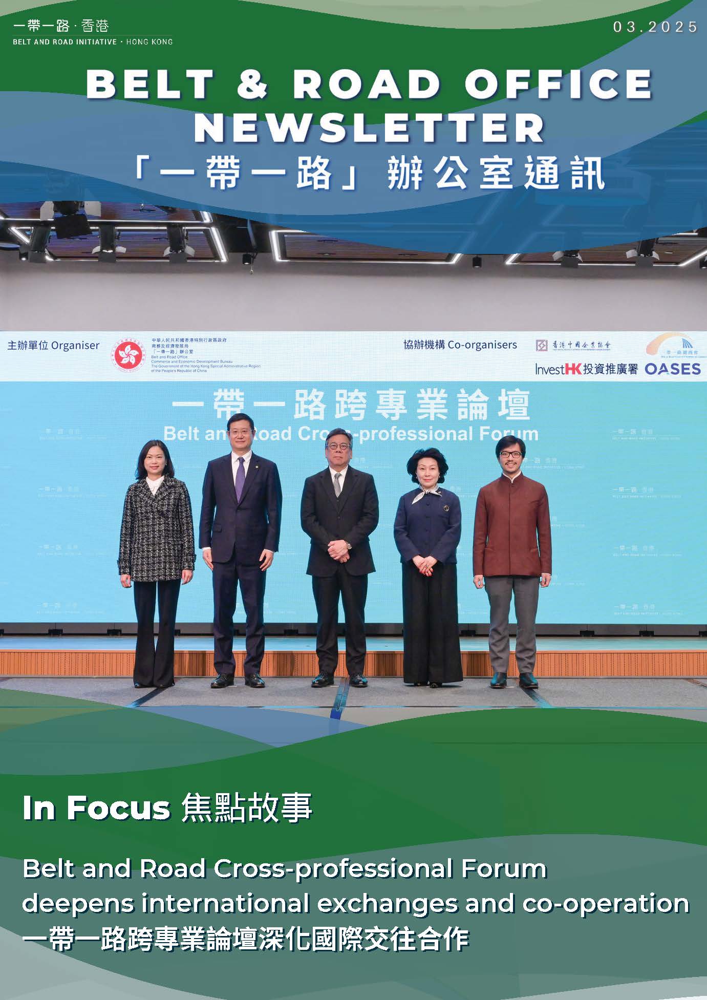 「一带一路」办公室通讯 - 第十五期 (2025年3月)