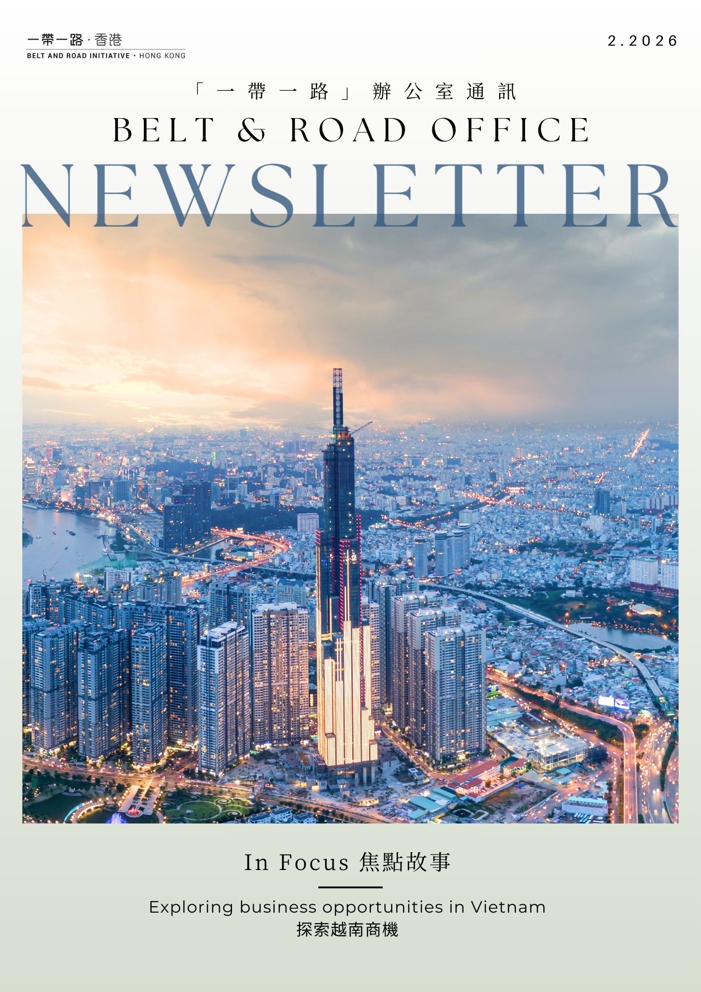 「一带一路」办公室通讯 - 第十八期 (2026年2月)
