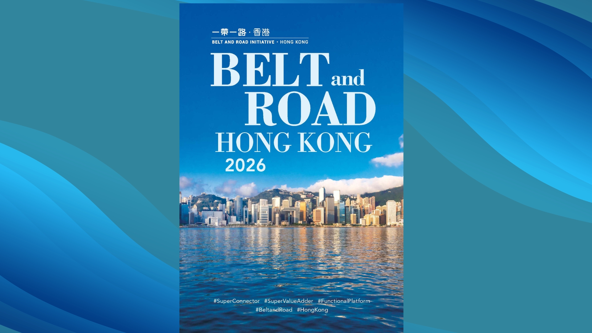 Belt and Road ‧ Hong Kong (2026)