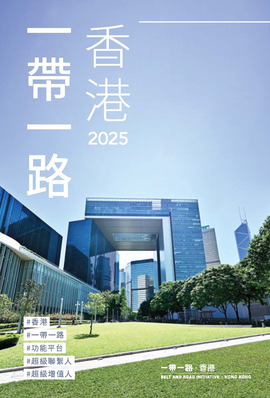 一带一路 ‧ 香港 (2025) 