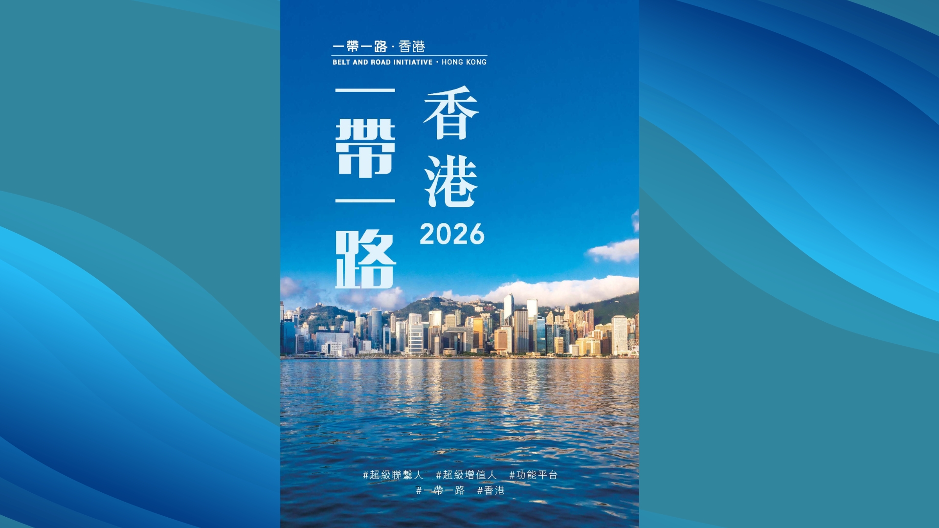 一带一路 ‧ 香港 (2026)