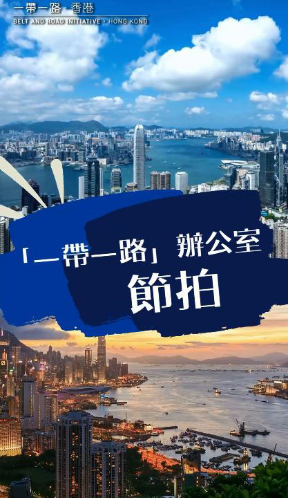 「一带一路」办公室节拍
