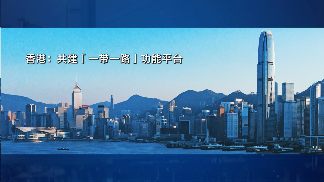 香港全面参与和助力「一带一路」建设