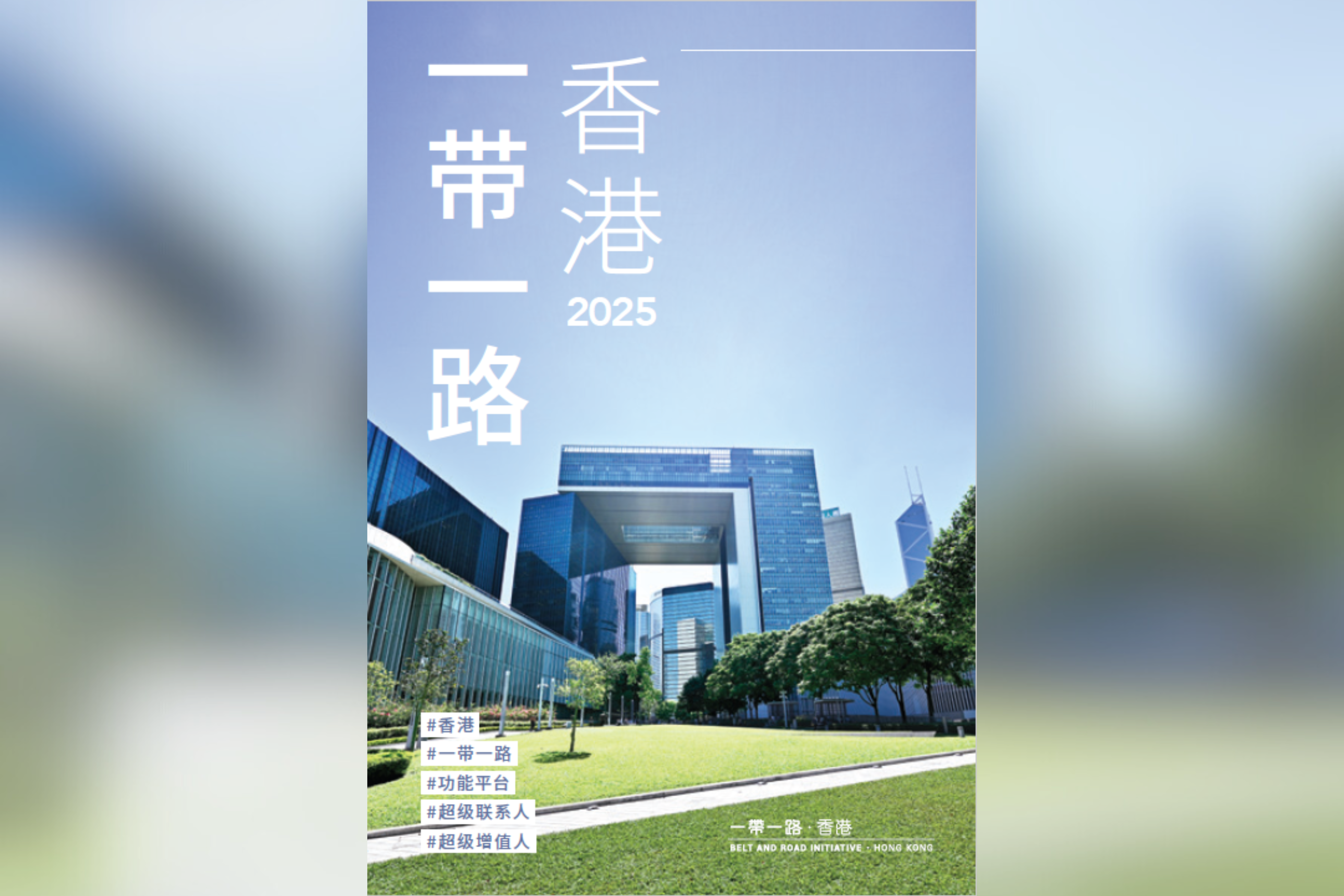 一带一路 ‧ 香港 (2025)