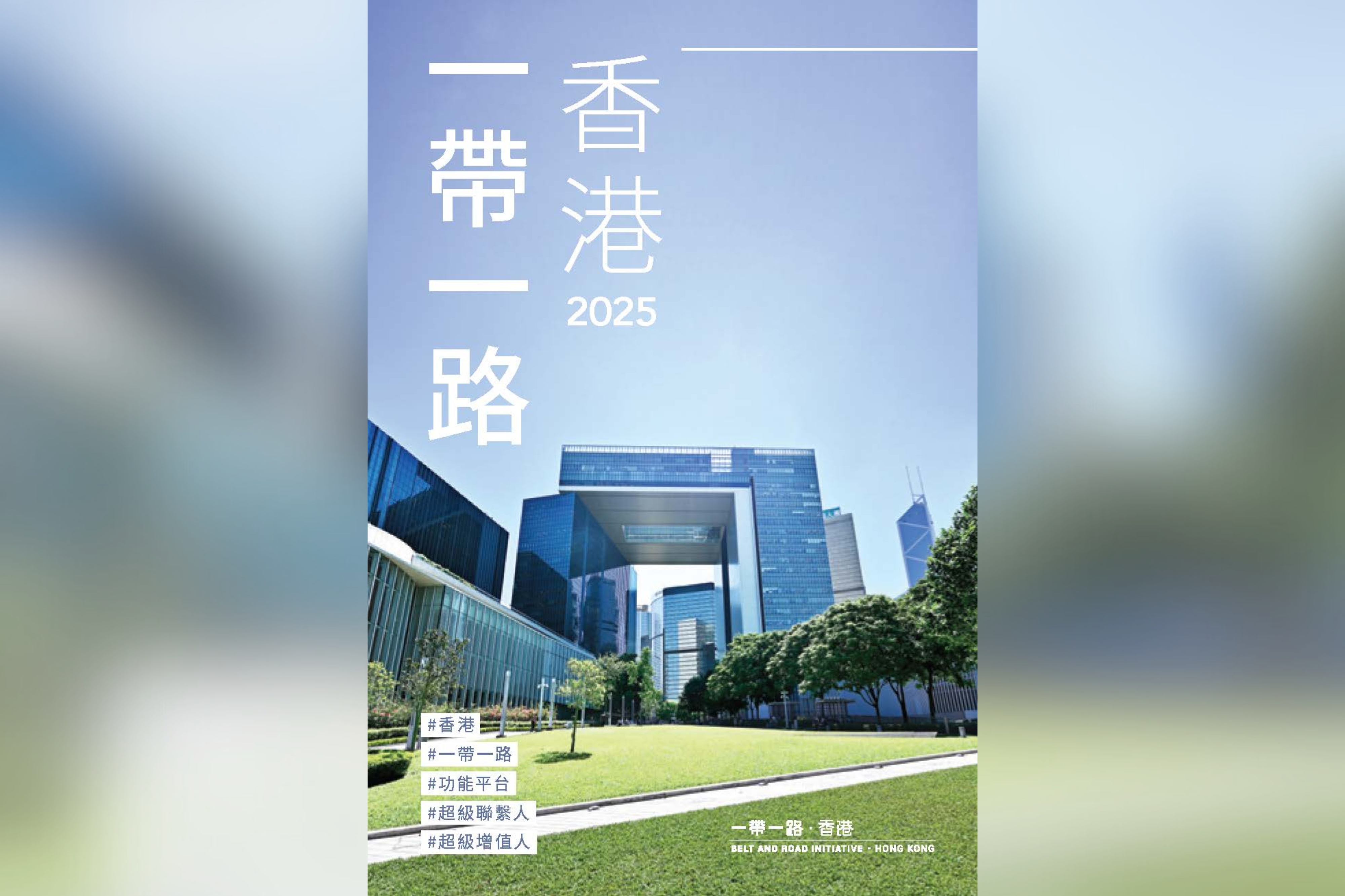 一带一路 ‧ 香港 (2025)