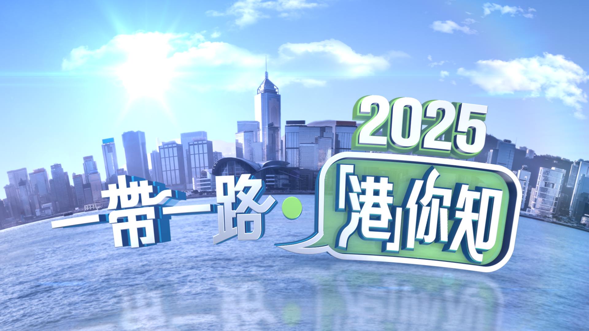 政正关你事 - 2025一带一路 ‧ 「港」你知
